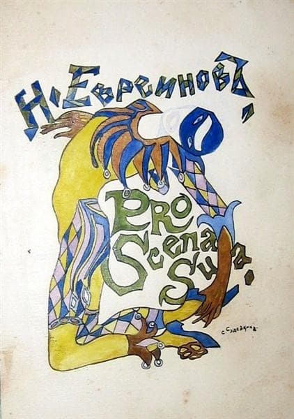 Draft for a book cover - Nikolai Evreinov "Pro Scena Suo.." — Serge Sudeikin