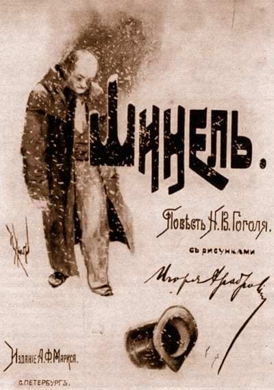 Nikolai Gogol. The Overcoat — Igor Grabar