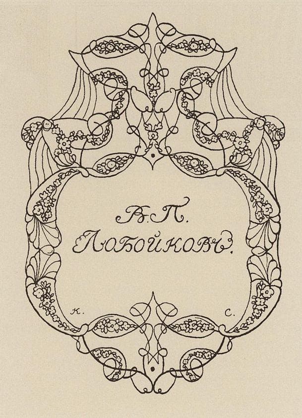 Exlibris of V. Loboykov — Konstantin Somov
