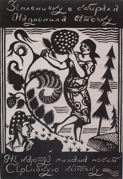 Земляничку я сбирала… — Boris Kustodiev